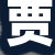 贾店长
