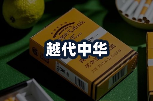 越代中华