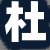 杜某某先生