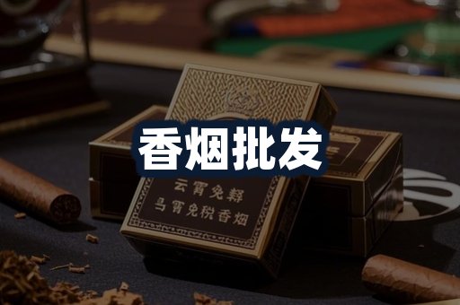 香烟批发
