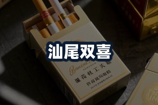 汕尾双喜
