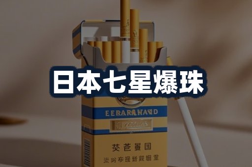 日本七星爆珠