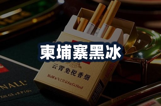 柬埔寨黑冰