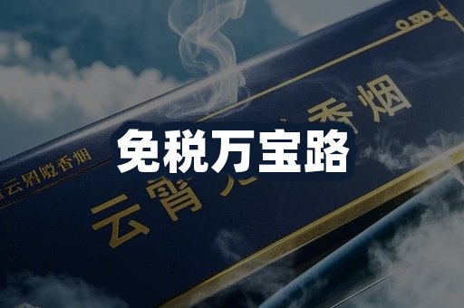 免税万宝路