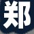 郑总
