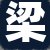 梁某某女士