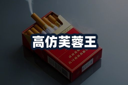 高仿芙蓉王